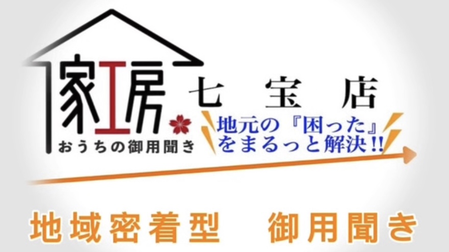 家工房七宝店｜おうちの御用聞き（便利屋さん夫婦）